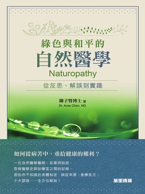 cover image of 綠色與和平的自然醫學